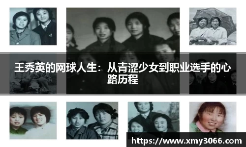 王秀英的网球人生：从青涩少女到职业选手的心路历程