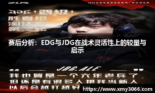 赛后分析：EDG与JDG在战术灵活性上的较量与启示