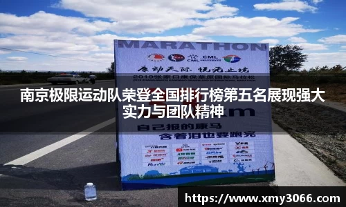 南京极限运动队荣登全国排行榜第五名展现强大实力与团队精神