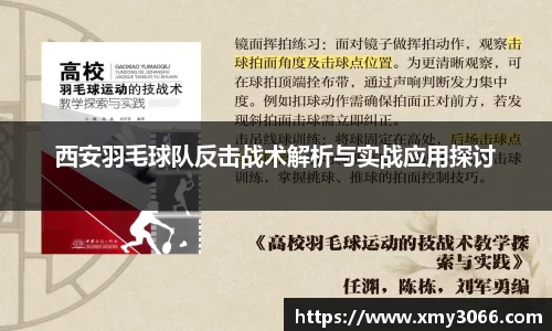 西安羽毛球队反击战术解析与实战应用探讨