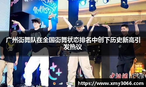 广州街舞队在全国街舞状态排名中创下历史新高引发热议