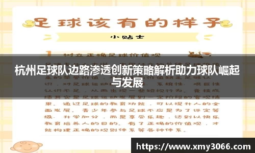 杭州足球队边路渗透创新策略解析助力球队崛起与发展