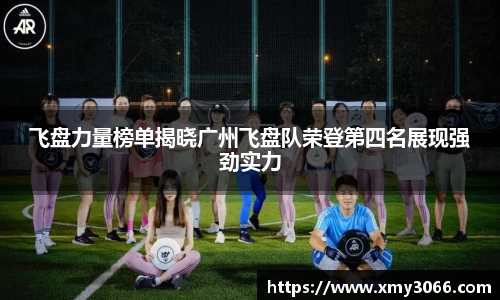 飞盘力量榜单揭晓广州飞盘队荣登第四名展现强劲实力