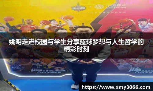 姚明走进校园与学生分享篮球梦想与人生哲学的精彩时刻