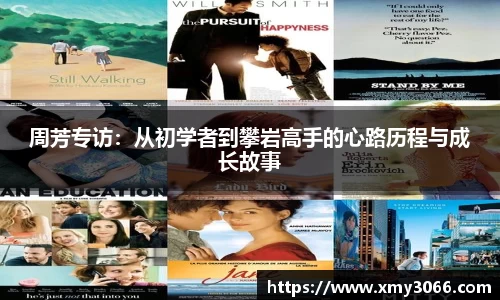 周芳专访：从初学者到攀岩高手的心路历程与成长故事