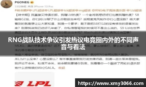 RNG战队技术争议引发热议电竞圈内外的不同声音与看法