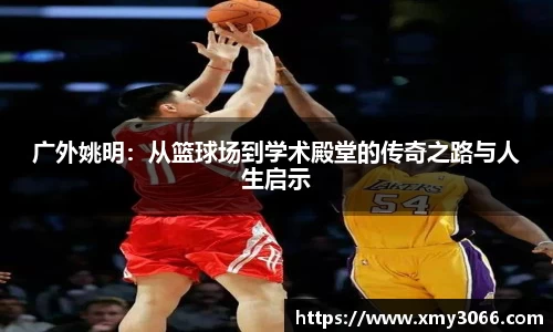 广外姚明：从篮球场到学术殿堂的传奇之路与人生启示