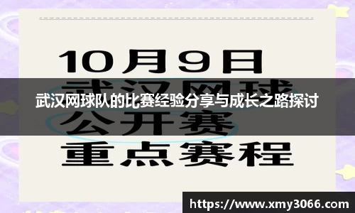 武汉网球队的比赛经验分享与成长之路探讨