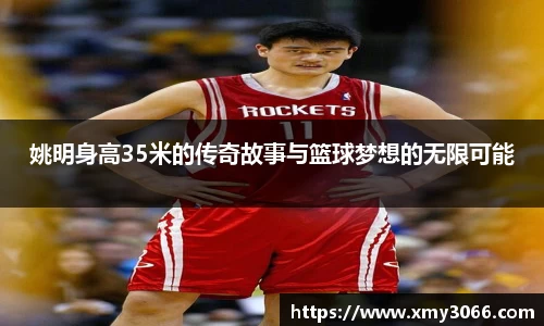姚明身高35米的传奇故事与篮球梦想的无限可能