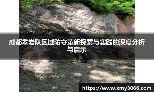 成都攀岩队区域防守革新探索与实践的深度分析与启示