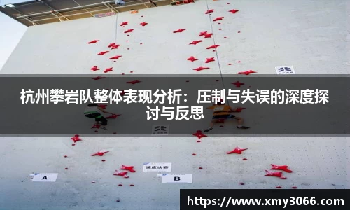 杭州攀岩队整体表现分析：压制与失误的深度探讨与反思