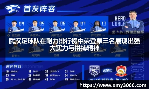武汉足球队在耐力排行榜中荣登第三名展现出强大实力与拼搏精神