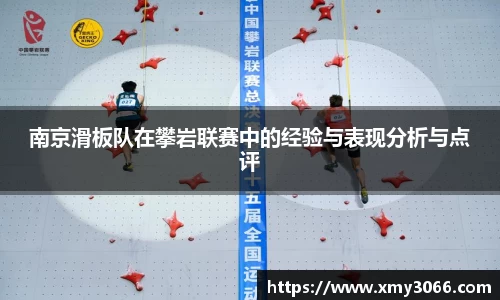 南京滑板队在攀岩联赛中的经验与表现分析与点评
