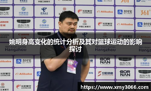 姚明身高变化的统计分析及其对篮球运动的影响探讨