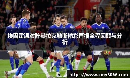 埃因霍温对阵赫拉克勒斯精彩直播全程回顾与分析