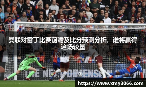 曼联对雷丁比赛前瞻及比分预测分析，谁将赢得这场较量