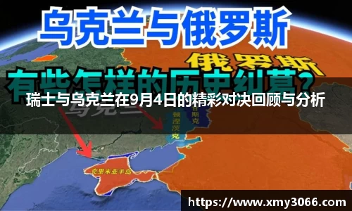 瑞士与乌克兰在9月4日的精彩对决回顾与分析