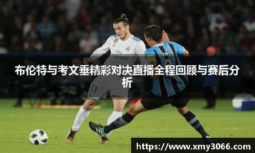 布伦特与考文垂精彩对决直播全程回顾与赛后分析