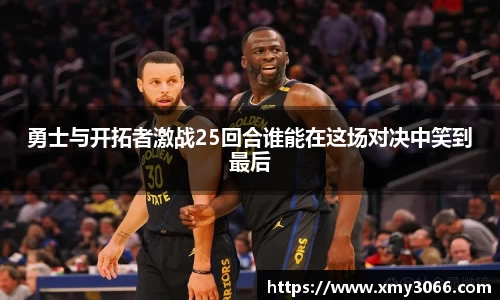 勇士与开拓者激战25回合谁能在这场对决中笑到最后