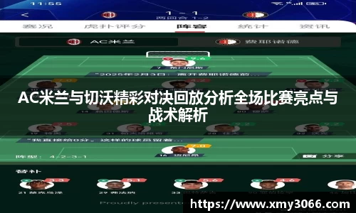 AC米兰与切沃精彩对决回放分析全场比赛亮点与战术解析
