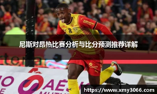 尼斯对昂热比赛分析与比分预测推荐详解