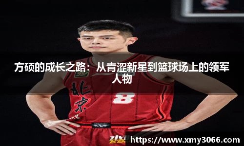 方硕的成长之路：从青涩新星到篮球场上的领军人物