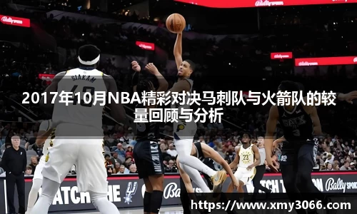 2017年10月NBA精彩对决马刺队与火箭队的较量回顾与分析